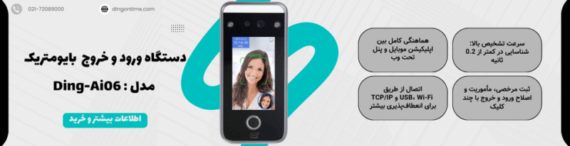 دستگاه ورود و خروج بایومتریک مدل : Ding-Ai06