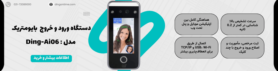 دستگاه ورود و خروج بایومتریک مدل : Ding-Ai06