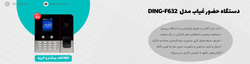 دستگاه حضور غیاب مدل Ding-F632