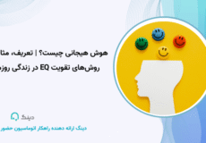 هوش هیجانی چیست؟ | تعریف، مثال‌ها و روش‌های تقویت EQ در زندگی روزمره