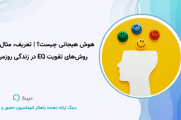 هوش هیجانی چیست؟ | تعریف، مثال‌ها و روش‌های تقویت EQ در زندگی روزمره