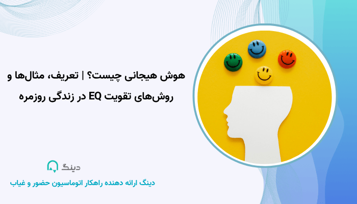 هوش هیجانی چیست؟ | تعریف، مثال‌ها و روش‌های تقویت EQ در زندگی روزمره