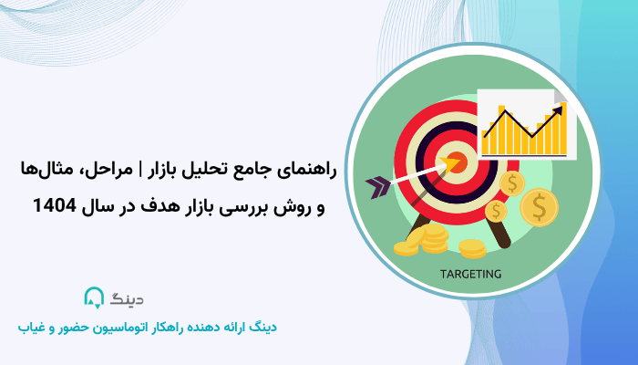 بررسی بازار هدف