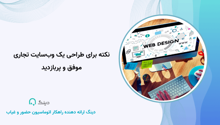 طراحی وبسایت