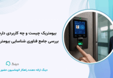 بیومتریک چیست