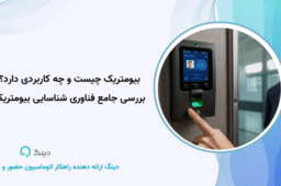 بیومتریک چیست