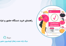 راهنمای خرید دستگاه حضور و غیاب