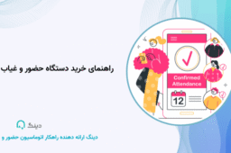 راهنمای خرید دستگاه حضور و غیاب