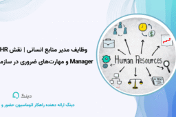 وظایف مدیر منابع انسانی