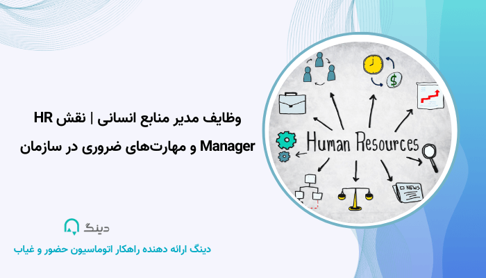 وظایف مدیر منابع انسانی
