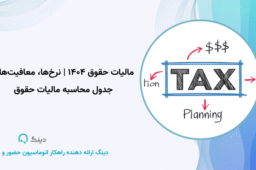 مالیات حقوق