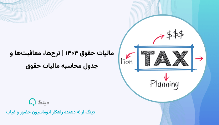 مالیات حقوق