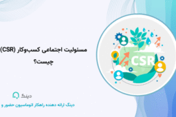 مسئولیت اجتماعی کسب‌وکار