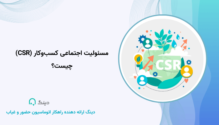 مسئولیت اجتماعی کسبوکار