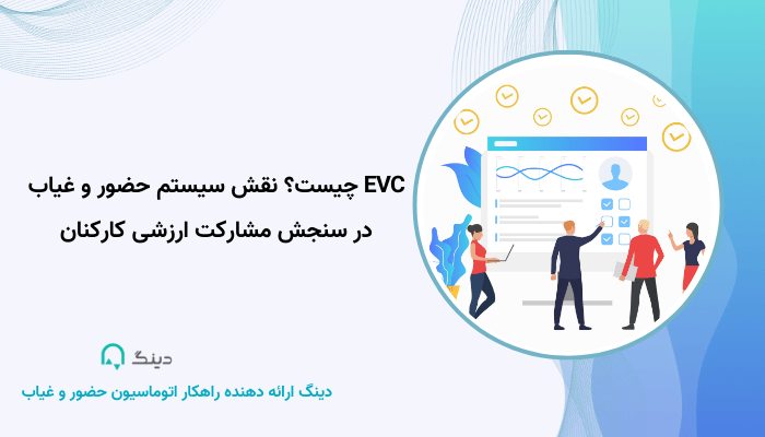 سیستم حضور و غیاب در سنجش مشارکت ارزشی کارکنان