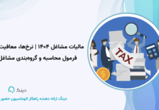 مالیات مشاغل ۱۴۰۴