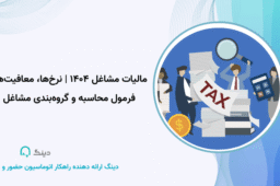 مالیات مشاغل ۱۴۰۴