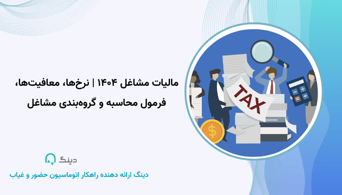 مالیات مشاغل ۱۴۰۴