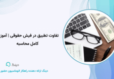تفاوت تطبیق در فیش حقوقی