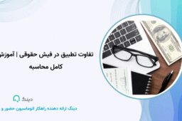 تفاوت تطبیق در فیش حقوقی