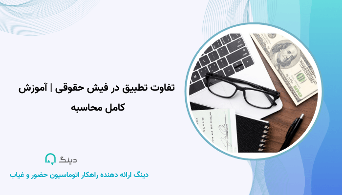 تفاوت تطبیق در فیش حقوقی