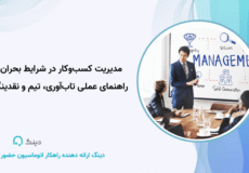 مدیریت کسب‌وکار
