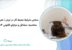 سختی محیط کار