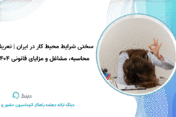 سختی محیط کار