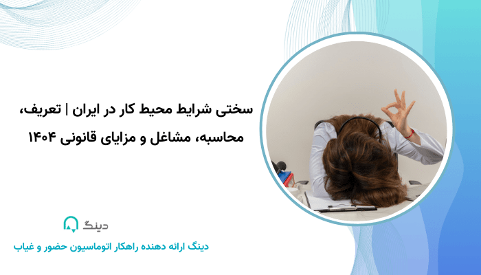 سختی محیط کار