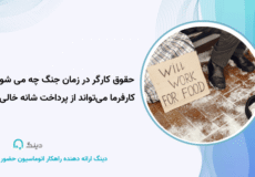 حقوق کارگر در زمان جنگ