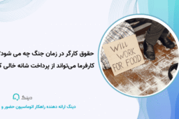 حقوق کارگر در زمان جنگ