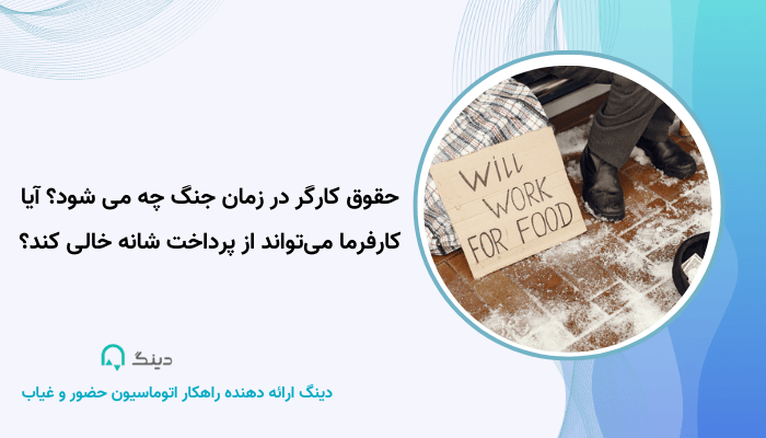 حقوق کارگر در زمان جنگ