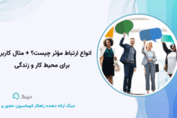 انواع ارتباط مؤثر