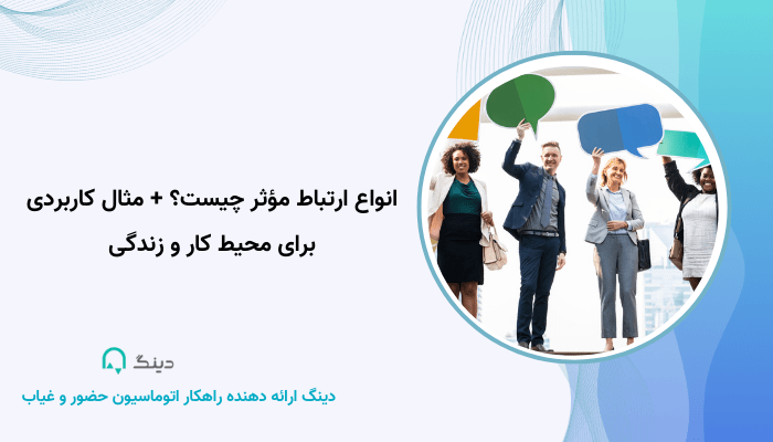 انواع ارتباط مؤثر