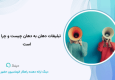 تبلیغات دهان به دهان