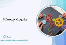 مدیریت چیست
