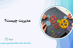 مدیریت چیست