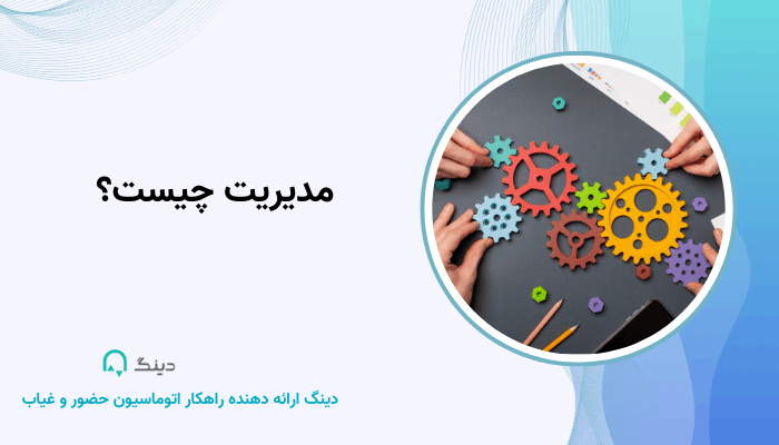 مدیریت چیست