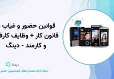 قوانین حضور و غیاب در قانون کار