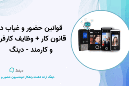 قوانین حضور و غیاب در قانون کار