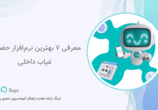 معرفی ۷ بهترین نرم‌افزار حضور و غیاب داخلی