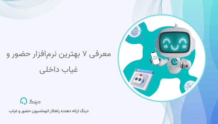 معرفی ۷ بهترین نرمافزار حضور و غیاب داخلی