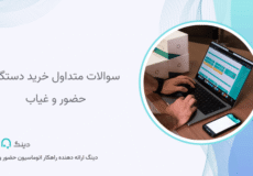 سوالات متداول خرید دستگاه حضور و غیاب