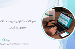سوالات متداول خرید دستگاه حضور و غیاب