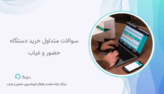سوالات متداول خرید دستگاه حضور و غیاب