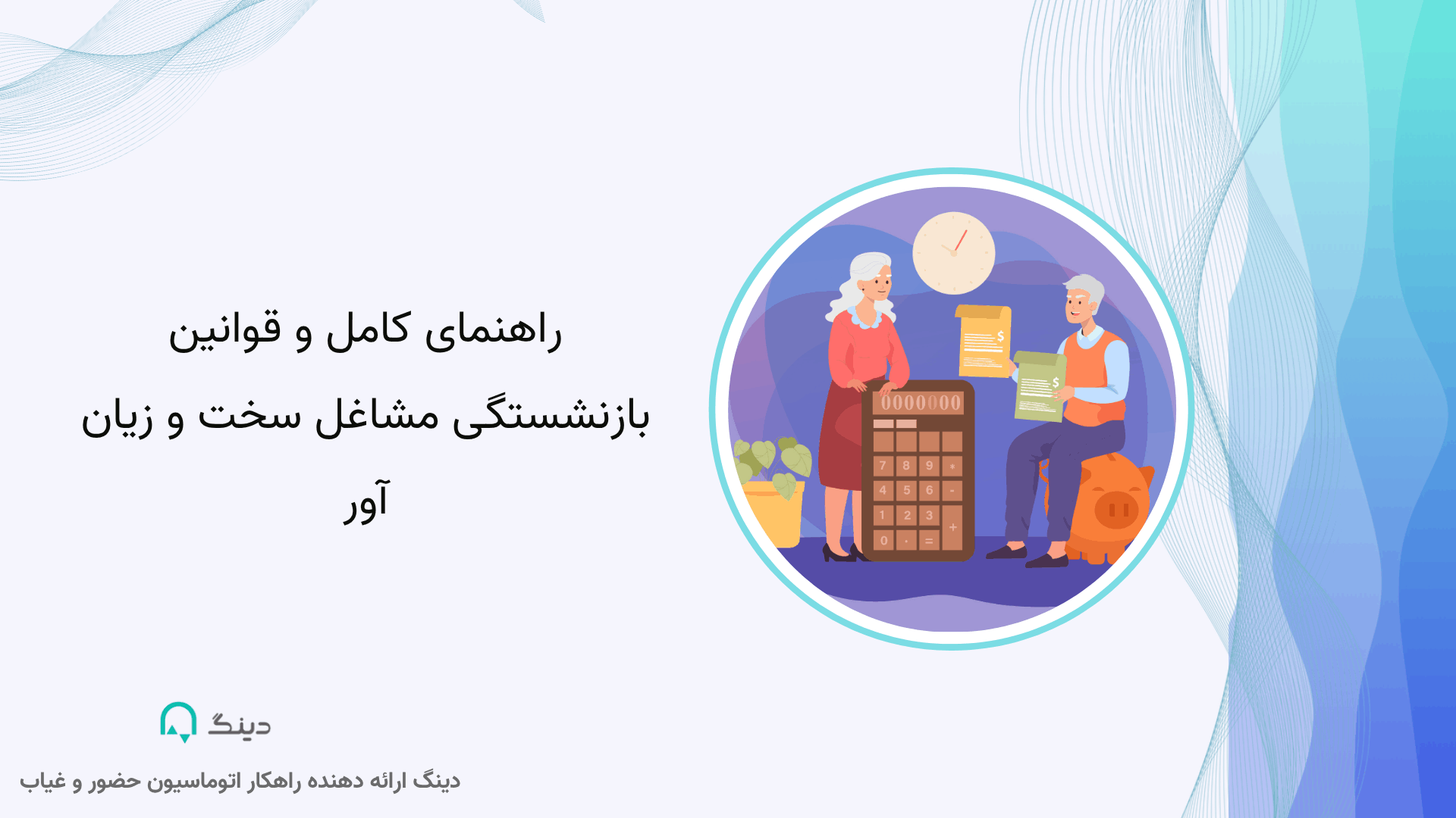 بازنشستگی