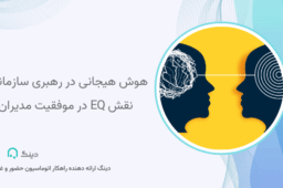 هوش هیجانی در رهبری