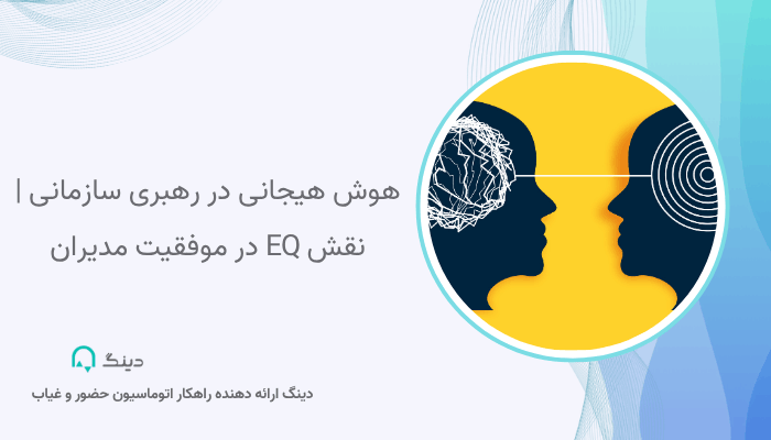 هوش هیجانی در رهبری