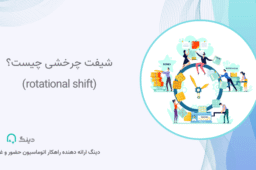 شیفت چرخشی