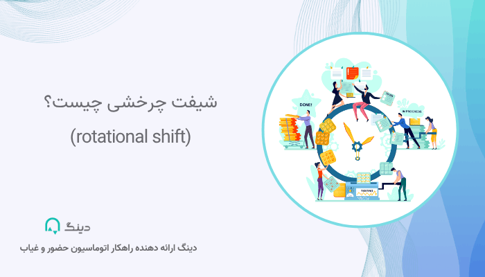 شیفت چرخشی